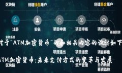 对于“ATM加密货币”的和