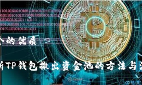 思考一个的优质

全面解析TP钱包撤出资金池的方法与注意事项