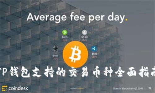 TP钱包支持的交易币种全面指南