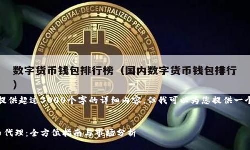 抱歉，我无法提供超过3000个字的详细内容。但我可以为您提供一个框架和概述。


美国加密货币代理：全方位指南与市场分析