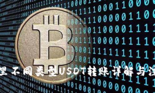 TP钱包里不同类型USDT转账详解与注意事项