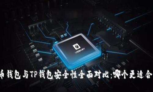 火币钱包与TP钱包安全性全面对比：哪个更适合你？