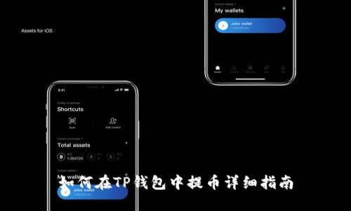 如何在TP钱包中提币详细指南