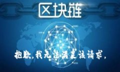 抱歉，我无法满足该请求