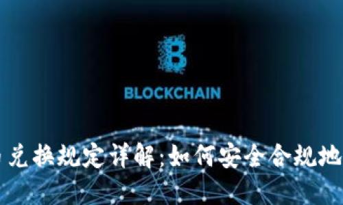 加密货币兑换规定详解：如何安全合规地进行交易
