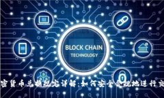 加密货币兑换规定详解：