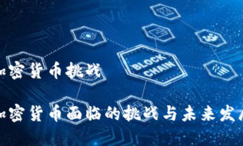 数字加密货币挑战

数字加密货币面临的挑战与未来发展趋势