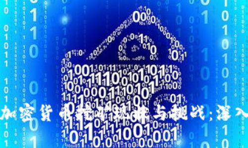 伊朗加密货币挖矿现状与挑战：深入分析