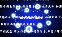    TP钱包人工客服缺失的原