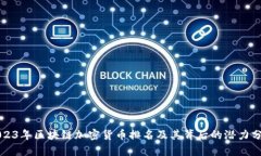 2023年区块链加密货币排名