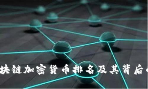 2023年区块链加密货币排名及其背后的潜力分析