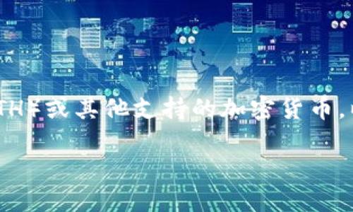 为了用TP钱包购买Kishu Inu（KISHU）代币，您需要遵循一些步骤，包括设置钱包、购买以太坊（ETH）或其他支持的加密货币，以及在去中心化交易所（DEX）上交换代币。接下来，我将详细介绍这一过程，并回答一些相关问题。

### 如何通过TP钱包购买Kishu Inu代币