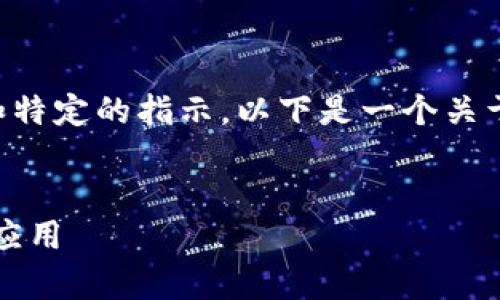 生成准确的内容需要更多的输入和特定的指示。以下是一个关于“加密货币合约分类”的模版示例。


全面解析：加密货币合约的分类与应用