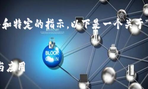 生成准确的内容需要更多的输入和特定的指示。以下是一个关于“加密货币合约分类”的模版示例。


全面解析：加密货币合约的分类与应用