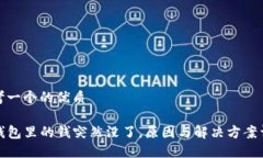 思考一个的优质TP钱包里的