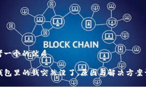 思考一个的优质

TP钱包里的钱突然没了，原因与解决方案详解