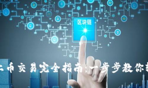 TP钱包上币交易完全指南：一步步教你轻松操作