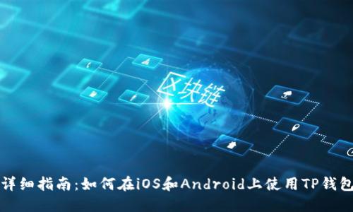 详细指南：如何在iOS和Android上使用TP钱包