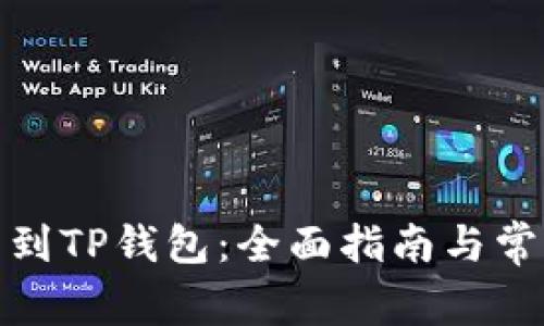 : 直接买币到TP钱包：全面指南与常见问题解答