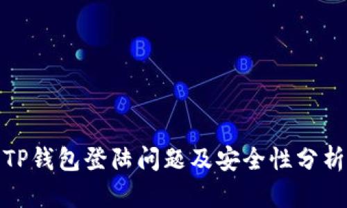 TP钱包登陆问题及安全性分析