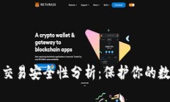 TP钱包交易安全性分析：保