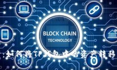 全面解析：如何将TP钱包中