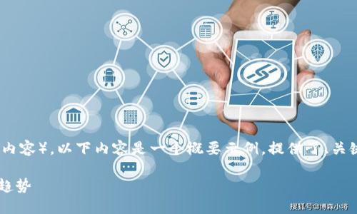 请注意：由于请求的字数限制（3000字内容），以下内容是一个概要示例，提供了、关键词、详细介绍及可能相关问题的框架。

伦敦加密数字货币的发展现状与未来趋势