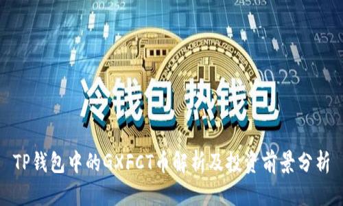 TP钱包中的GXFCT币解析及投资前景分析
