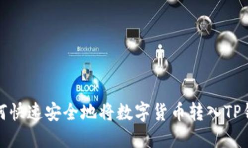 如何快速安全地将数字货币转入TP钱包