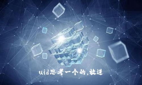 uid思考一个的，放进