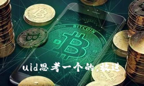 uid思考一个的，放进