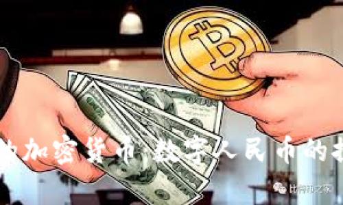 中国国库的加密货币：数字人民币的探索与实践