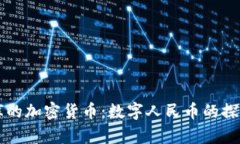 中国国库的加密货币：数