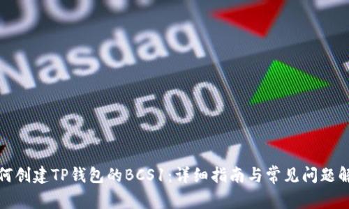 如何创建TP钱包的BCS1：详细指南与常见问题解答