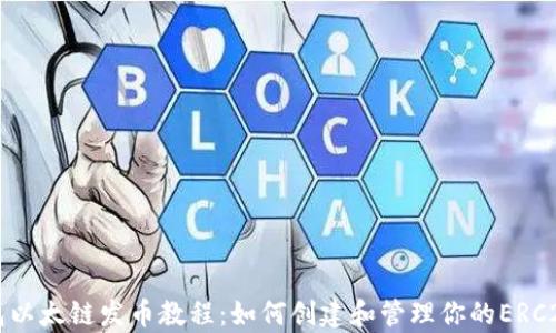 
tp钱包以太链发币教程：如何创建和管理你的ERC20代币