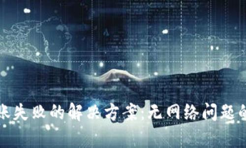TP钱包转账失败的解决方案：无网络问题的全面解析