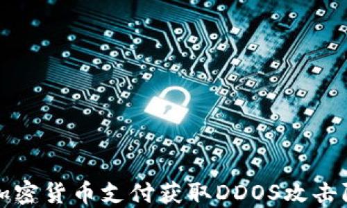 
如何通过加密货币支付获取DDOS攻击防护的优惠