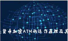 深度解析：货币加密ATM的