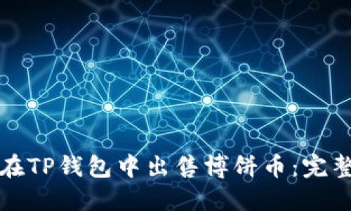 如何在TP钱包中出售博饼币：完整指南