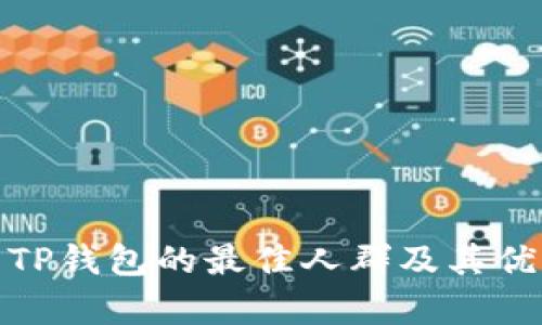 : 使用TP钱包的最佳人群及其优点分析