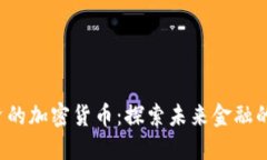 SBI投资的加密货币：探索