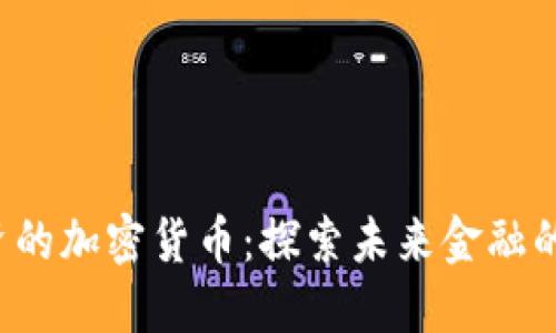 SBI投资的加密货币：探索未来金融的可能性