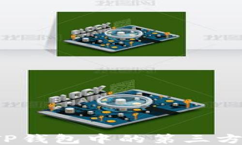 
如何修改TP钱包中的第三方授权设置？