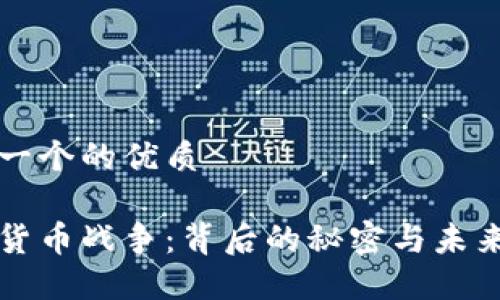 思考一个的优质

加密货币战争：背后的秘密与未来展望