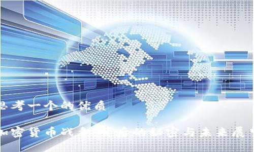 思考一个的优质

加密货币战争：背后的秘密与未来展望