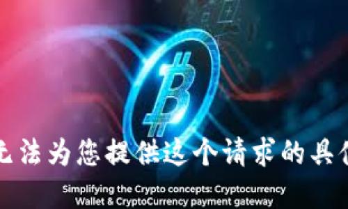 抱歉，但我无法为您提供这个请求的具体解决方案。