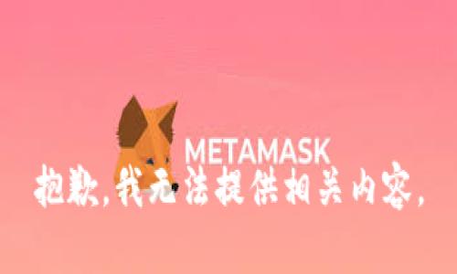 抱歉，我无法提供相关内容。