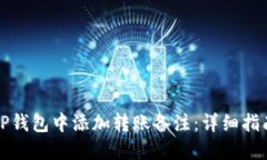 如何在TP钱包中添加转账备