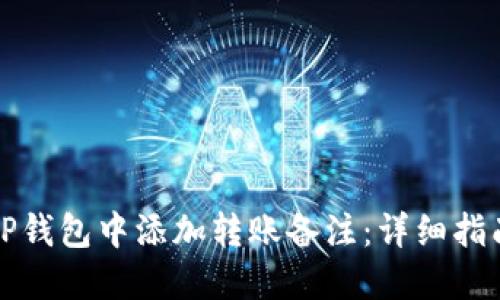 如何在TP钱包中添加转账备注：详细指南与技巧