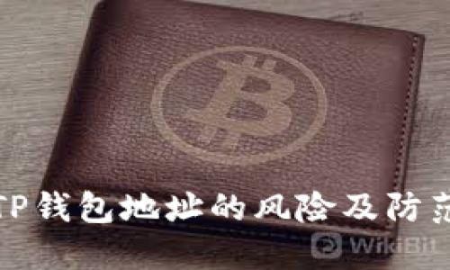 公布TP钱包地址的风险及防范措施